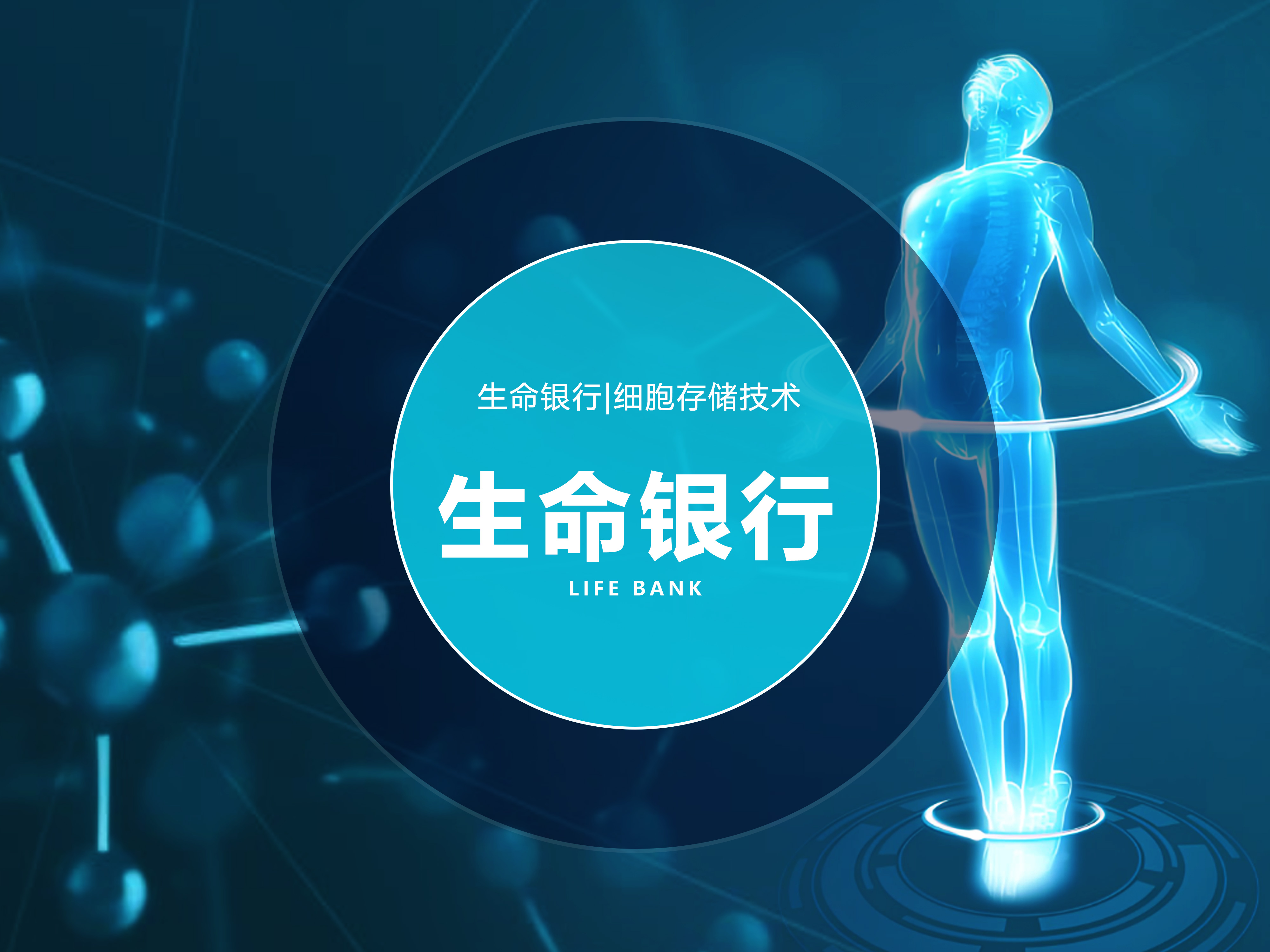 生命銀行|細胞存儲技術